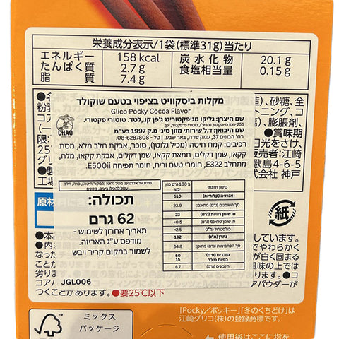 Glico Pocky Chocolate with Cocoa Powder 62g