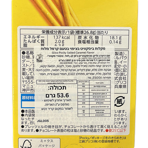 Glico Pocky Salted caramel 54g