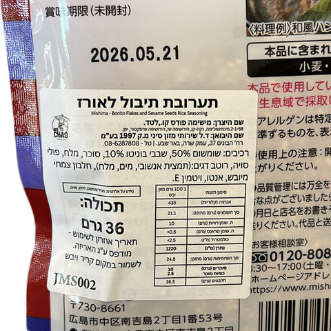Mishima Bonito Flakes and Sesame Furikake Rice Seasoning 36g
