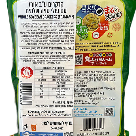 Sanko Seika Edamame flavor Rice Cracker with Black Soy Beans 130g