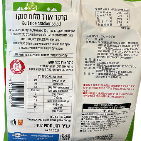 Sanko Seika Crispy Soft Salad flavor Rice Crackers 55g