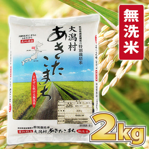 Akitakomachi rince-free Rice 2kg